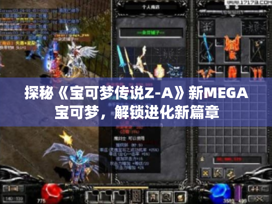 探秘《宝可梦传说Z-A》新MEGA宝可梦,解锁进化新篇章 探秘《宝可梦传说Z-A》新MEGA宝可梦,解锁进化新篇章