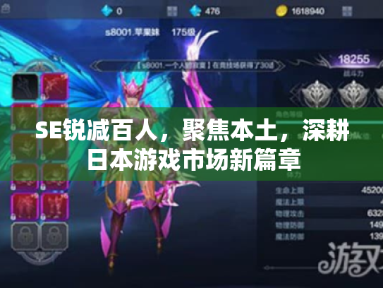 SE锐减百人,聚焦本土,深耕日本游戏市场新篇章 SE锐减百人,聚焦本土,深耕日本游戏市场新篇章