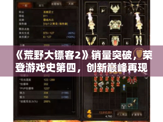 《荒野大镖客2》销量突破,荣登游戏史第四,创新巅峰再现! 《荒野大镖客2》销量突破,荣登游戏史第四,创新巅峰再现!