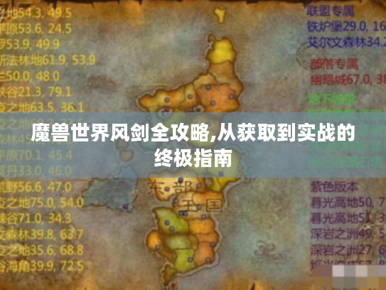 魔兽世界风剑全攻略,从获取到实战的终极指南 魔兽世界风剑全攻略,从获取到实战的终极指南