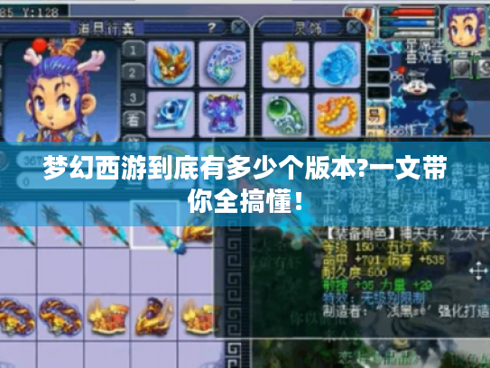 梦幻西游到底有多少个版本?一文带你全搞懂! 梦幻西游到底有多少个版本?一文带你全搞懂!