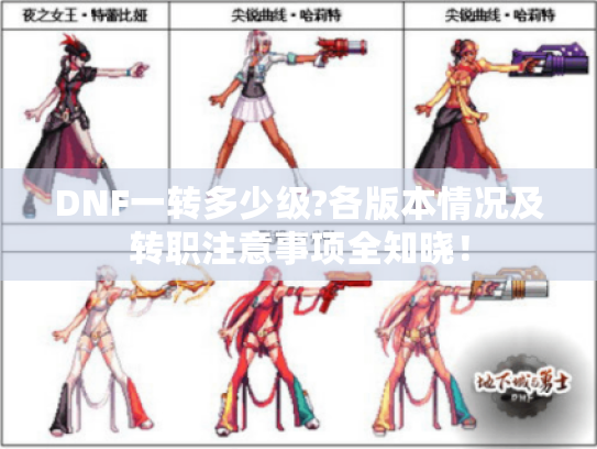DNF一转多少级?各版本情况及转职注意事项全知晓! DNF一转多少级?各版本情况及转职注意事项全知晓!