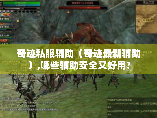 奇迹私服辅助(奇迹最新辅助),哪些辅助安全又好用? 奇迹私服辅助(奇迹最新辅助),哪些辅助安全又好用?