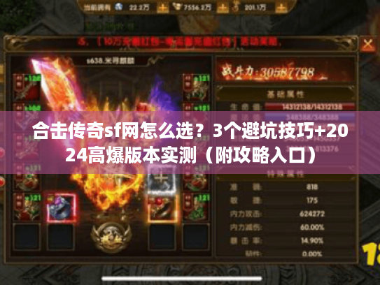 合击传奇sf网怎么选？3个避坑技巧+2024高爆版本实测（附攻略入口）