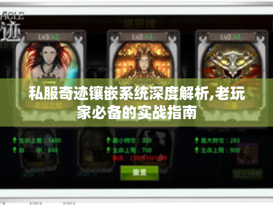 私服奇迹镶嵌系统深度解析,老玩家必备的实战指南 私服奇迹镶嵌系统深度解析,老玩家必备的实战指南