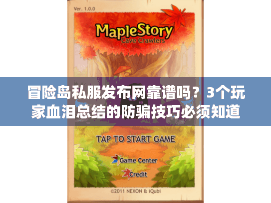 冒险岛私服发布网靠谱吗？3个玩家血泪总结的防骗技巧必须知道