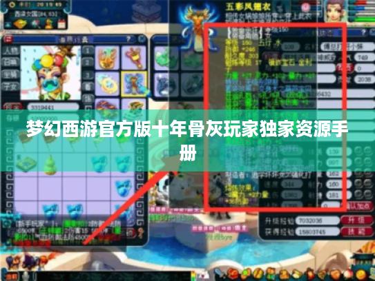 梦幻西游官方版十年骨灰玩家独家资源手册 梦幻西游官方版十年骨灰玩家独家资源手册