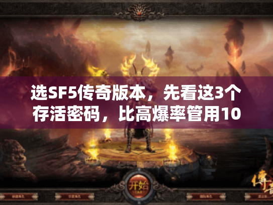 选SF5传奇版本,先看这3个存活密码,比高爆率管用10倍 选SF5传奇版本,先看这3个存活密码,比高爆率管用10倍