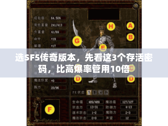 选SF5传奇版本,先看这3个存活密码,比高爆率管用10倍 选SF5传奇版本,先看这3个存活密码,比高爆率管用10倍