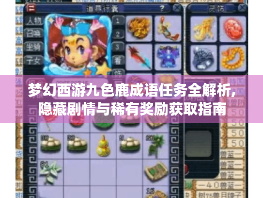 梦幻西游九色鹿成语任务全解析,隐藏剧情与稀有奖励获取指南 梦幻西游九色鹿成语任务全解析,隐藏剧情与稀有奖励获取指南