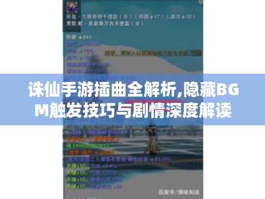 诛仙手游插曲全解析,隐藏BGM触发技巧与剧情深度解读 诛仙手游插曲全解析,隐藏BGM触发技巧与剧情深度解读
