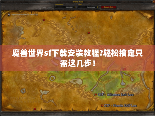 魔兽世界sf下载安装教程?轻松搞定只需这几步！
