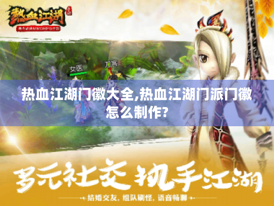 热血江湖门徽大全,热血江湖门派门徽怎么制作? 热血江湖门徽大全,热血江湖门派门徽怎么制作?