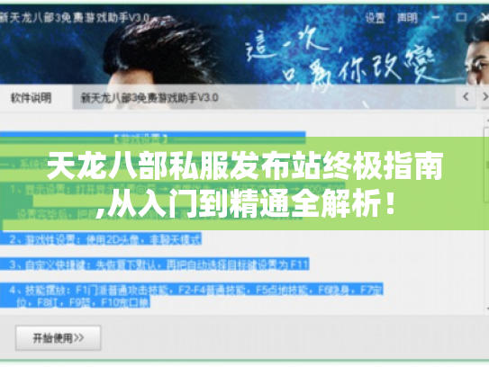 天龙八部私服发布站终极指南,从入门到精通全解析! 天龙八部私服发布站终极指南,从入门到精通全解析!