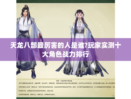 天龙八部最厉害的人是谁?玩家实测十大角色战力排行 天龙八部最厉害的人是谁?玩家实测十大角色战力排行