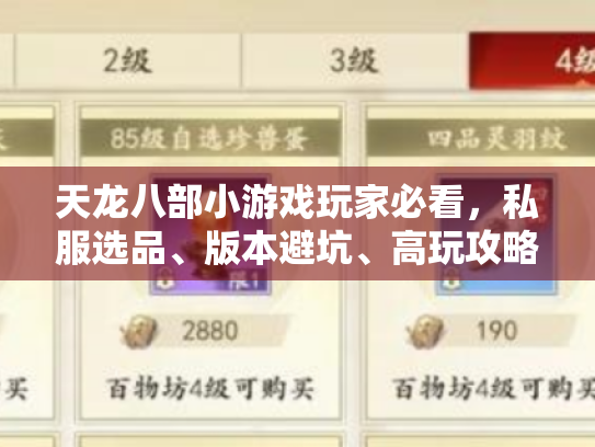 天龙八部小游戏玩家必看，私服选品、版本避坑、高玩攻略到底藏在哪？