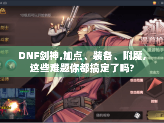 DNF剑神,加点、装备、附魔,这些难题你都搞定了吗?