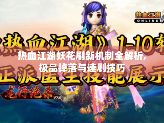 热血江湖妖花刷新机制全解析,极品掉落与速刷技巧 热血江湖妖花刷新机制全解析,极品掉落与速刷技巧