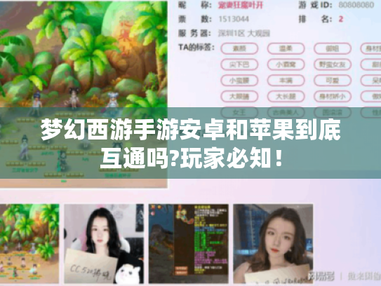 梦幻西游手游安卓和苹果到底互通吗?玩家必知! 梦幻西游手游安卓和苹果到底互通吗?玩家必知!