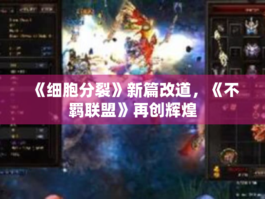 《细胞分裂》新篇改道,《不羁联盟》再创辉煌 《细胞分裂》新篇改道,《不羁联盟》再创辉煌