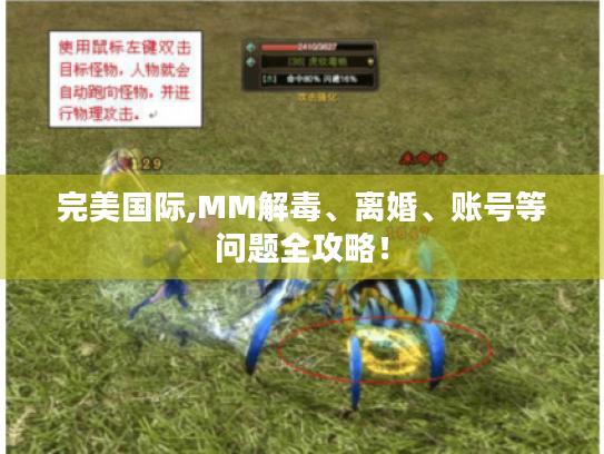 完美国际,MM解毒、离婚、账号等问题全攻略! 完美国际,MM解毒、离婚、账号等问题全攻略!