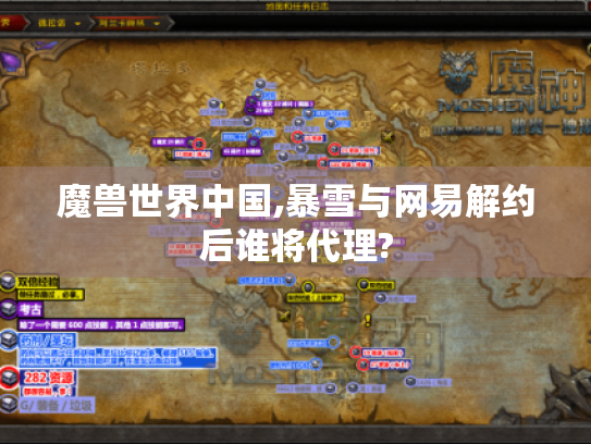 魔兽世界中国,暴雪与网易解约后谁将代理? 魔兽世界中国,暴雪与网易解约后谁将代理?