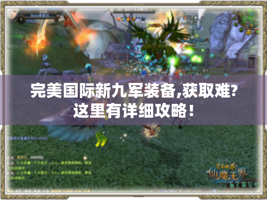 完美国际新九军装备,获取难?这里有详细攻略! 完美国际新九军装备,获取难?这里有详细攻略!