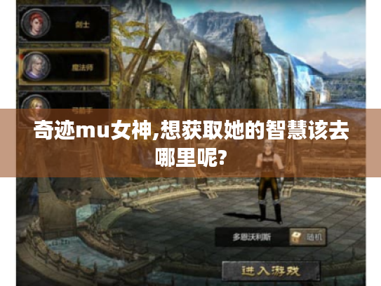 奇迹mu女神,想获取她的智慧该去哪里呢?