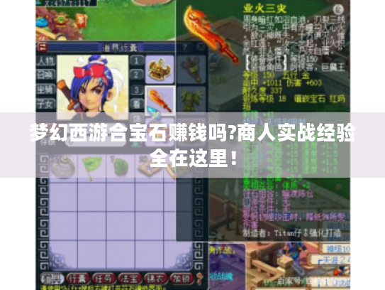梦幻西游合宝石赚钱吗?商人实战经验全在这里! 梦幻西游合宝石赚钱吗?商人实战经验全在这里!