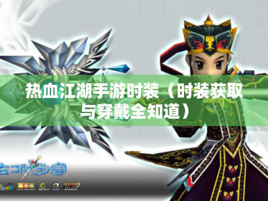 热血江湖手游时装（时装获取与穿戴全知道）