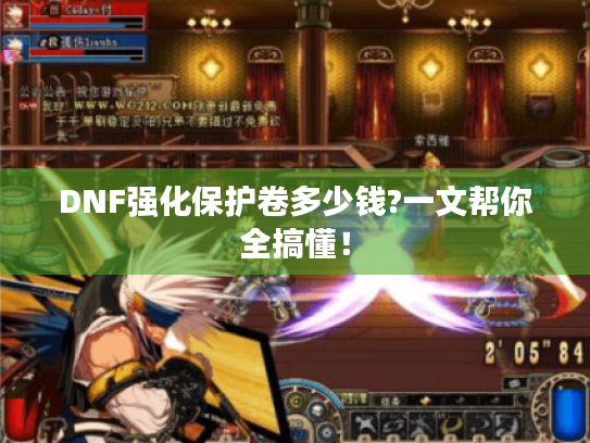 DNF强化保护卷多少钱?一文帮你全搞懂! DNF强化保护卷多少钱?一文帮你全搞懂!