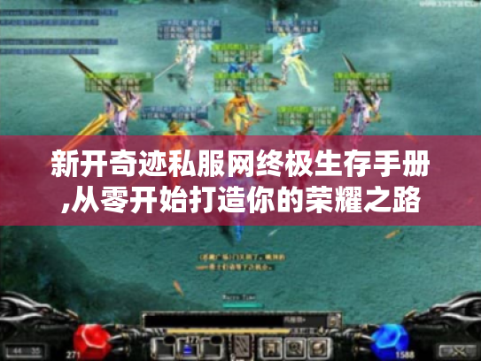 新开奇迹私服网终极生存手册,从零开始打造你的荣耀之路