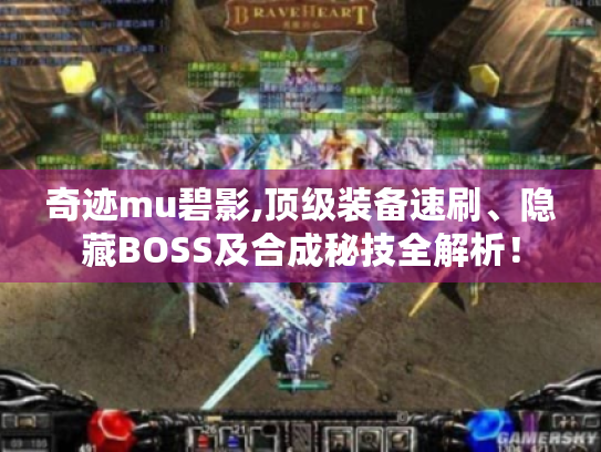 奇迹mu碧影,顶级装备速刷、隐藏BOSS及合成秘技全解析! 奇迹mu碧影,顶级装备速刷、隐藏BOSS及合成秘技全解析!