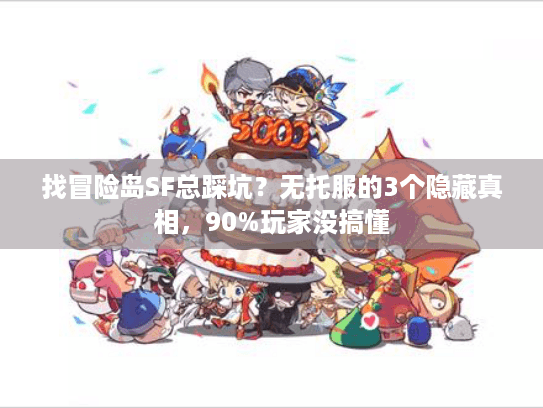找冒险岛SF总踩坑?无托服的3个隐藏真相,90%玩家没搞懂 找冒险岛SF总踩坑?无托服的3个隐藏真相,90%玩家没搞懂