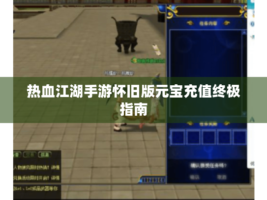 热血江湖手游怀旧版元宝充值终极指南 热血江湖手游怀旧版元宝充值终极指南
