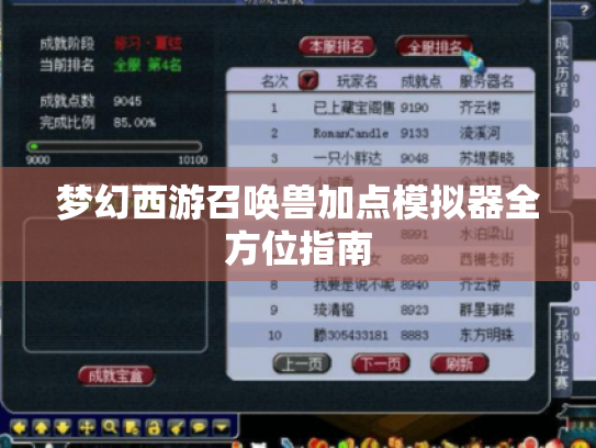 梦幻西游召唤兽加点模拟器全方位指南 梦幻西游召唤兽加点模拟器全方位指南