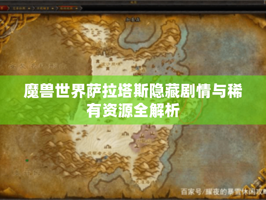 魔兽世界萨拉塔斯隐藏剧情与稀有资源全解析 魔兽世界萨拉塔斯隐藏剧情与稀有资源全解析
