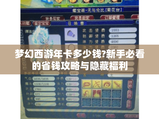 梦幻西游年卡多少钱?新手必看的省钱攻略与隐藏福利 梦幻西游年卡多少钱?新手必看的省钱攻略与隐藏福利