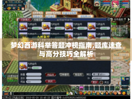 梦幻西游科举答题冲榜指南,题库速查与高分技巧全解析 梦幻西游科举答题冲榜指南,题库速查与高分技巧全解析
