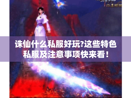 诛仙什么私服好玩?这些特色私服及注意事项快来看！