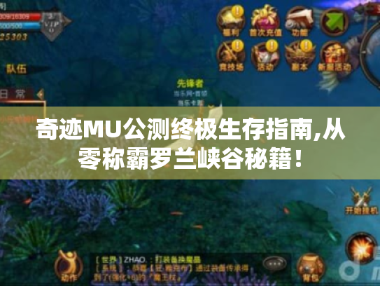 奇迹MU公测终极生存指南,从零称霸罗兰峡谷秘籍! 奇迹MU公测终极生存指南,从零称霸罗兰峡谷秘籍!
