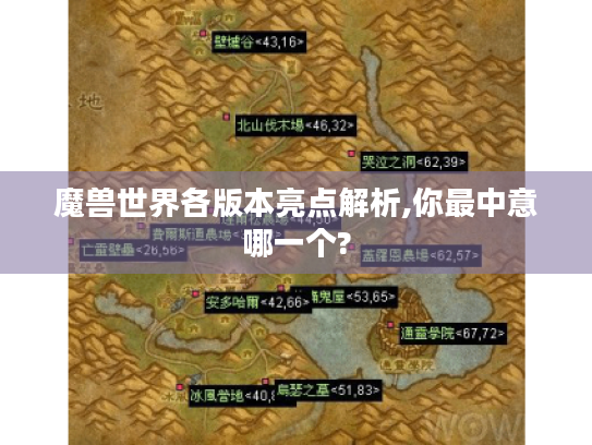 魔兽世界各版本亮点解析,你最中意哪一个? 魔兽世界各版本亮点解析,你最中意哪一个?
