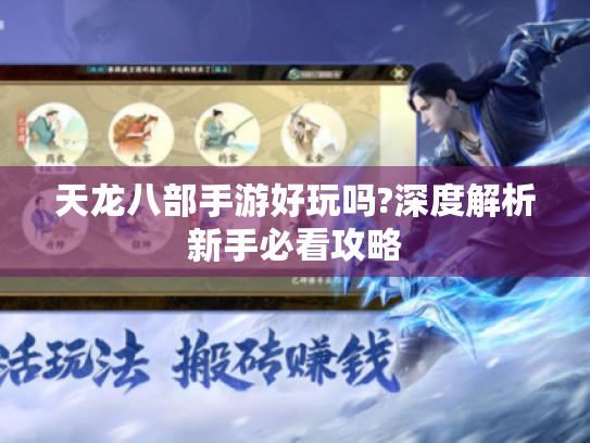 天龙八部手游好玩吗?深度解析新手必看攻略 天龙八部手游好玩吗?深度解析新手必看攻略