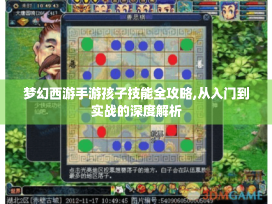 梦幻西游手游孩子技能全攻略,从入门到实战的深度解析 梦幻西游手游孩子技能全攻略,从入门到实战的深度解析