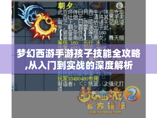 梦幻西游手游孩子技能全攻略,从入门到实战的深度解析 梦幻西游手游孩子技能全攻略,从入门到实战的深度解析