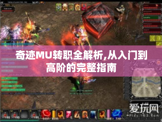 奇迹MU转职全解析,从入门到高阶的完整指南 奇迹MU转职全解析,从入门到高阶的完整指南