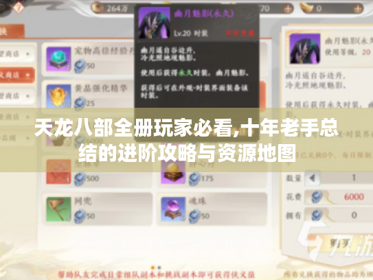 天龙八部全册玩家必看,十年老手总结的进阶攻略与资源地图 天龙八部全册玩家必看,十年老手总结的进阶攻略与资源地图