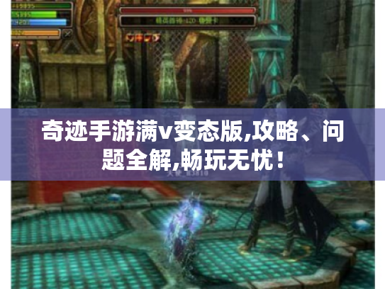 奇迹手游满v变态版,攻略、问题全解,畅玩无忧! 奇迹手游满v变态版,攻略、问题全解,畅玩无忧!