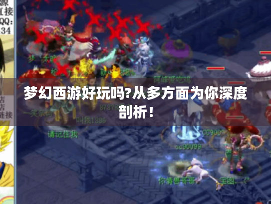 梦幻西游好玩吗?从多方面为你深度剖析！