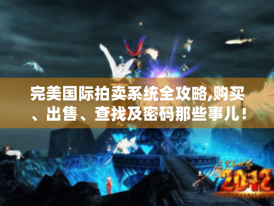 完美国际拍卖系统全攻略,购买、出售、查找及密码那些事儿！